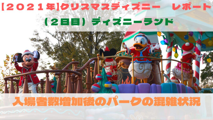 21年 クリスマスディズニーレポ 2日目 ディズニーランド 入場者数増加後のパークの混雑状況 Modest Happiness 暮らしの雑記ブログ